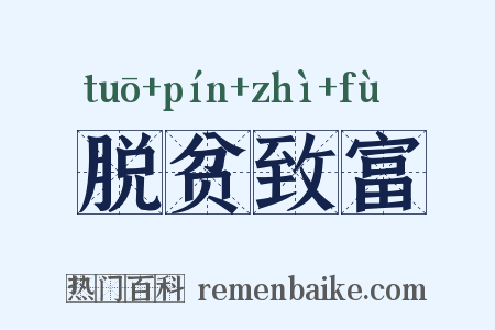 脱贫致富是什么意思的图片